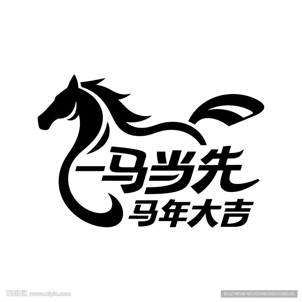 馬年吉祥標(biāo)志設(shè)計(jì)