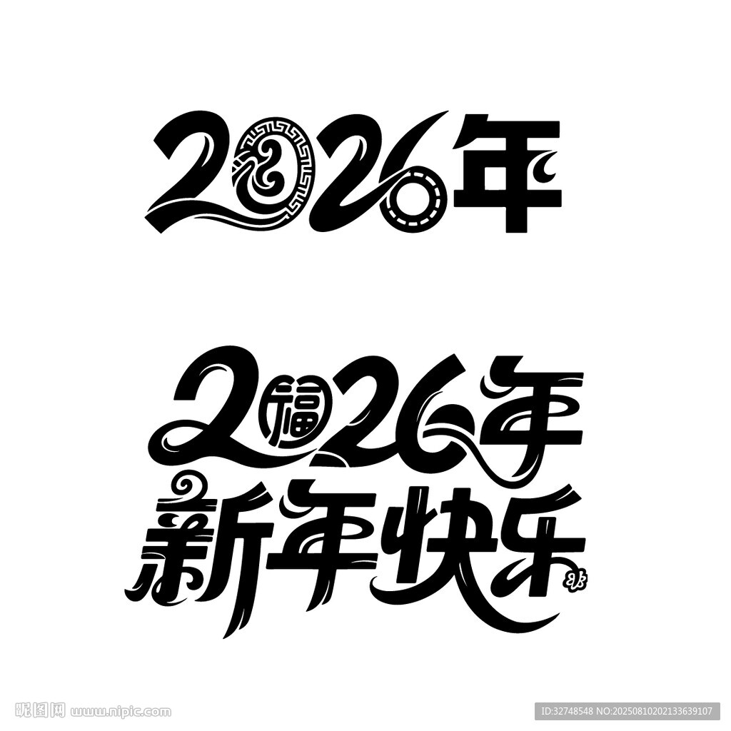 2026年新年藝術(shù)字體