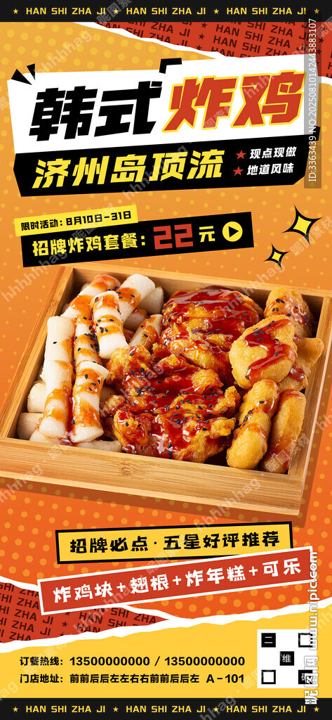 韓式炸雞套餐促銷海報