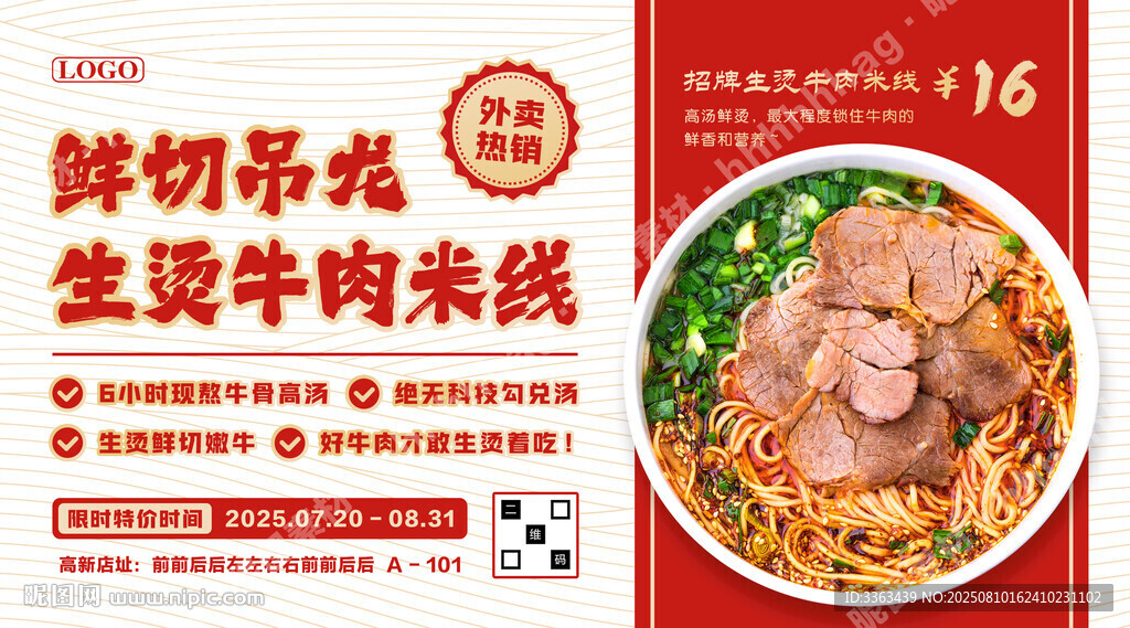 生燙牛肉米線特價(jià)海報(bào)