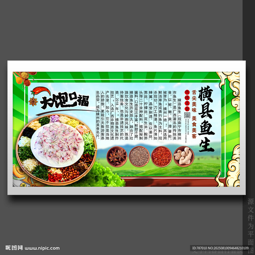 橫縣魚生