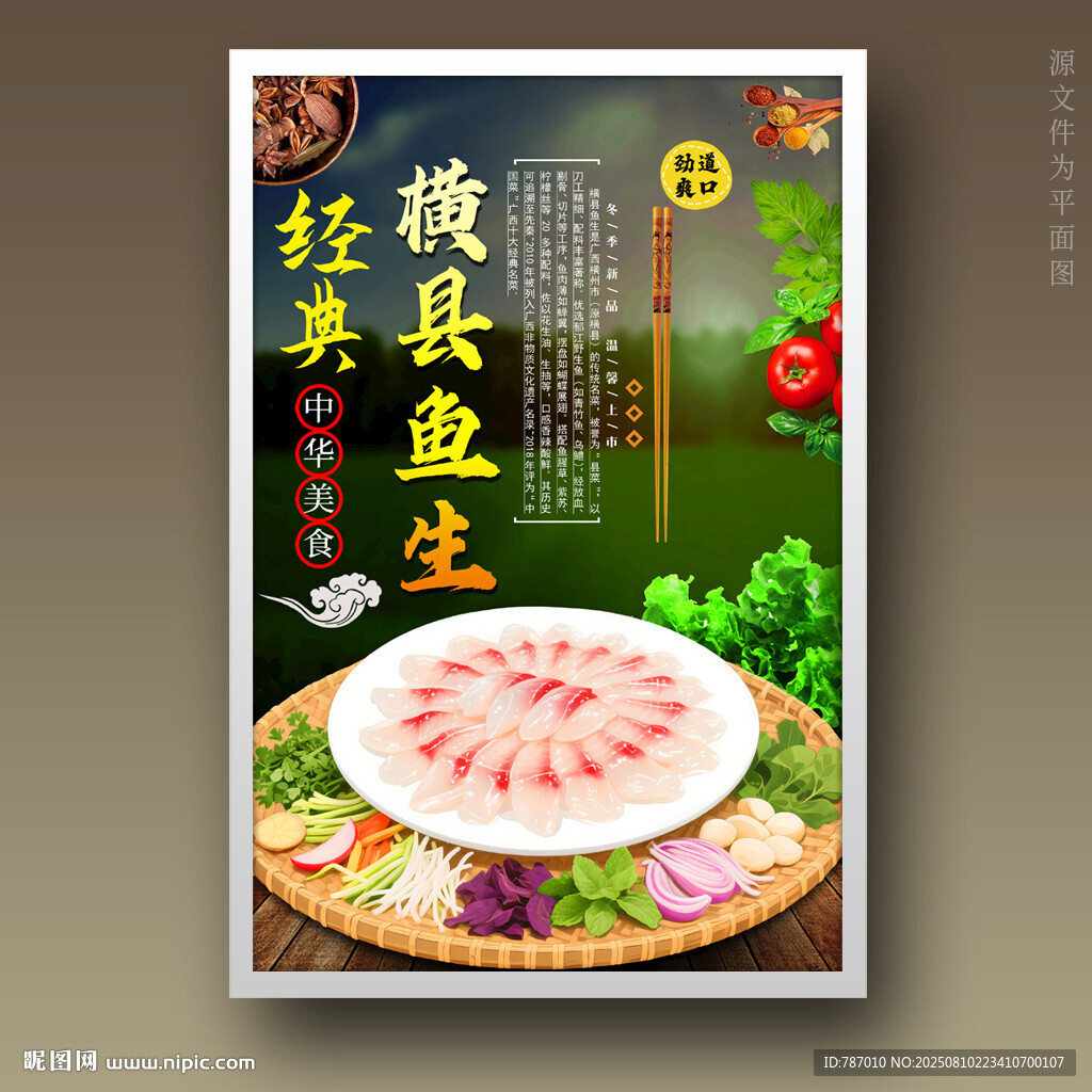 橫縣魚生