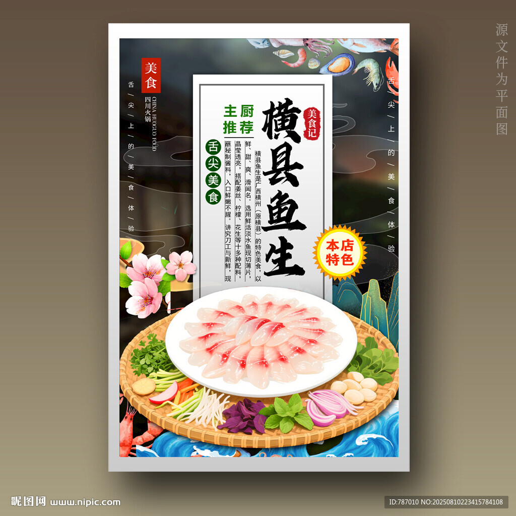 橫縣魚生