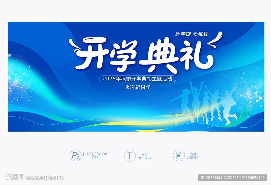 開學(xué)典禮背景板