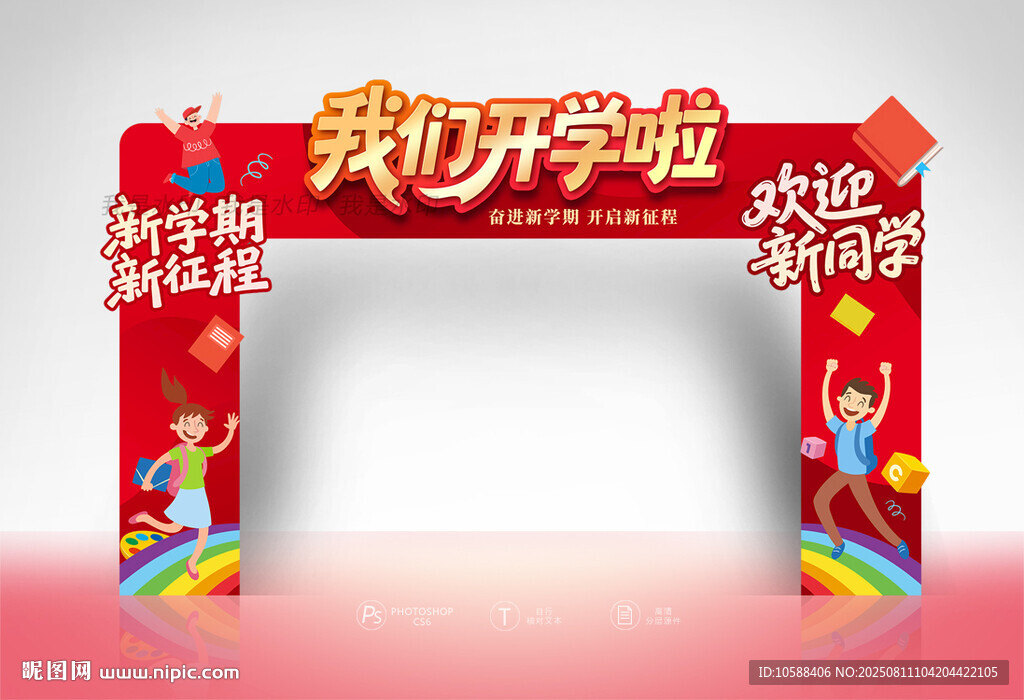 我們開學(xué)啦