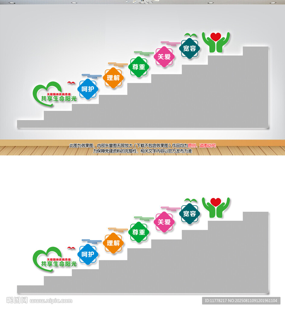 關(guān)愛(ài)精神疾病患者樓梯墻