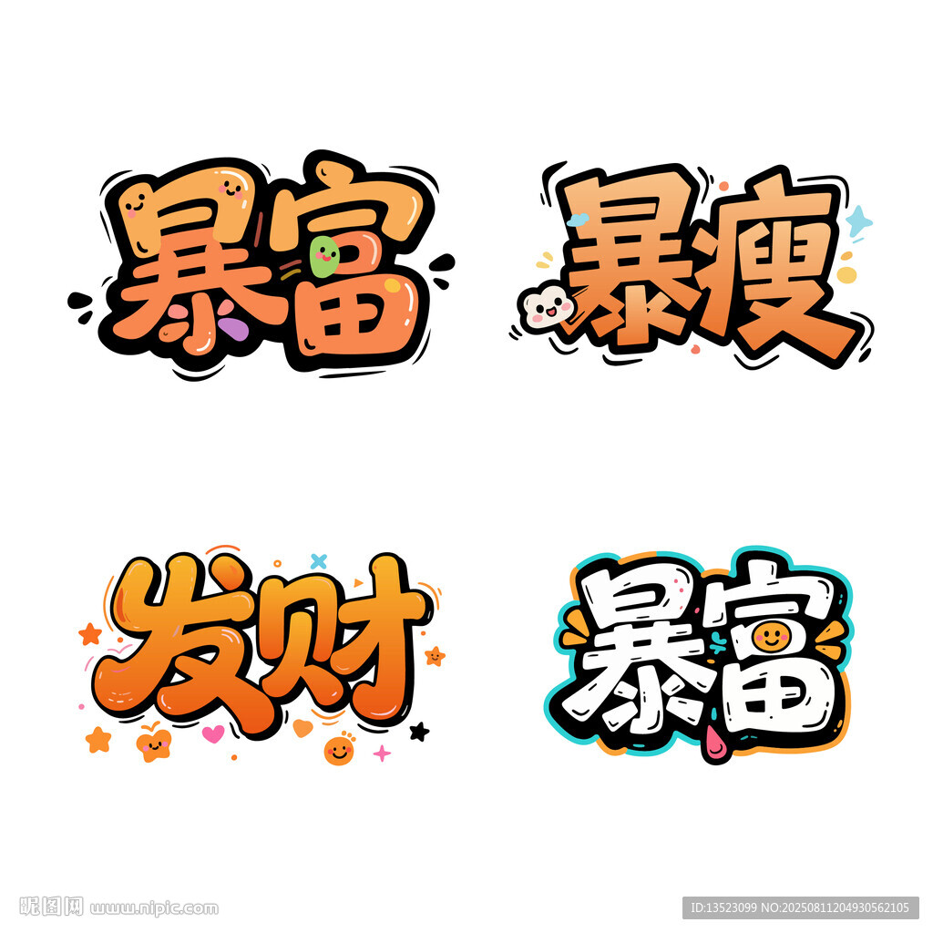 2026暴富發(fā)財(cái)暴瘦書法藝術(shù)字