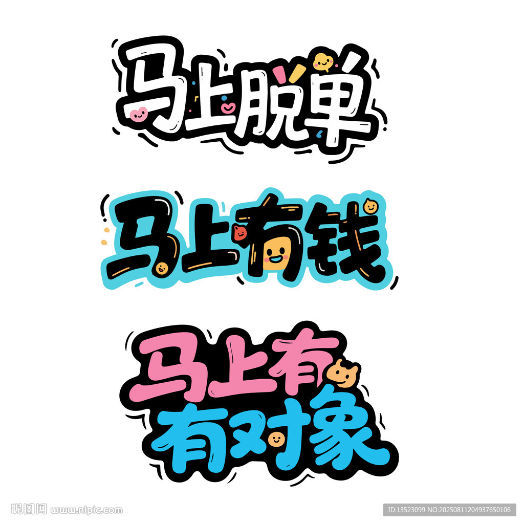 馬上脫單馬上有錢馬上有對(duì)象字體