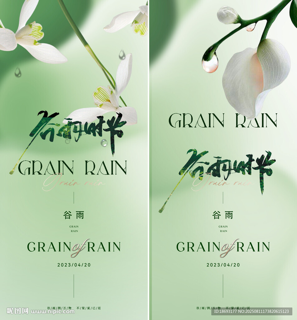 雨水 