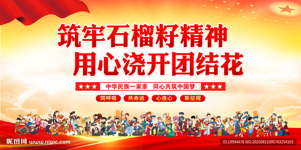 筑牢石榴籽精神