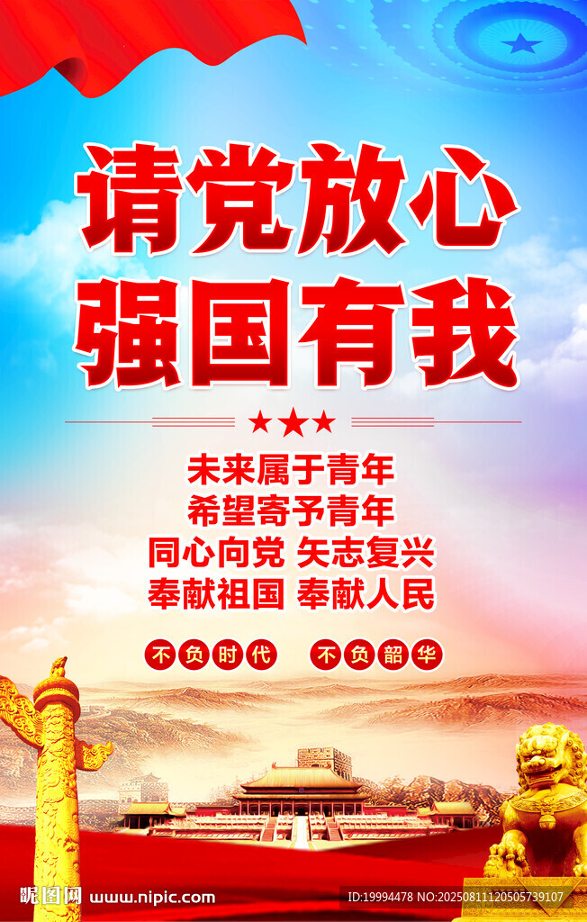 請黨放心 強(qiáng)國有我