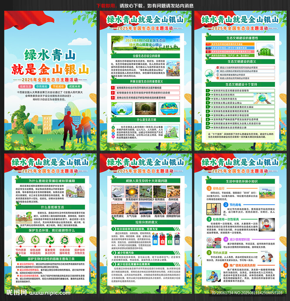 2025年全國(guó)生態(tài)日海報(bào)
