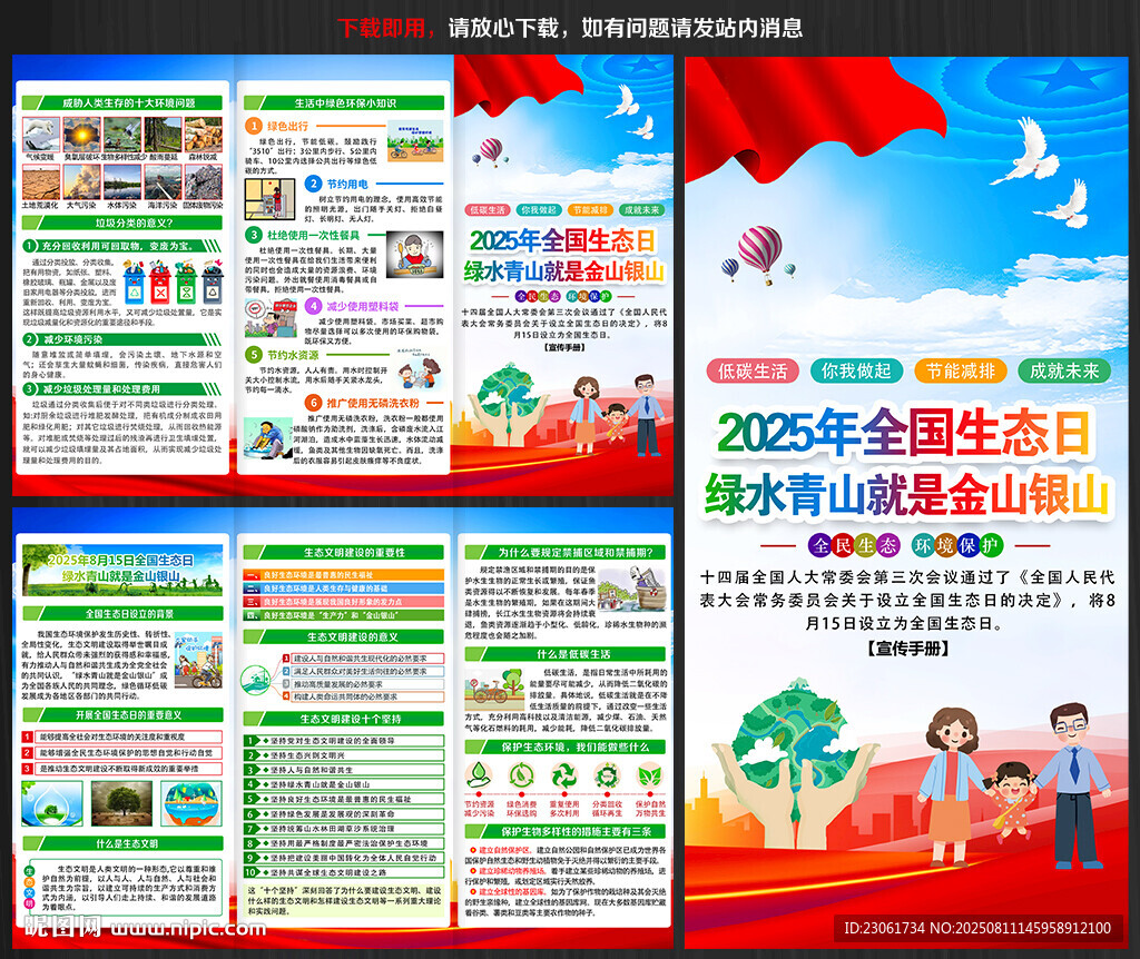 2025年全國(guó)生態(tài)日宣傳手冊(cè)