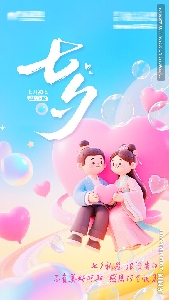 七夕情侶浪漫甜蜜c4d分層海報