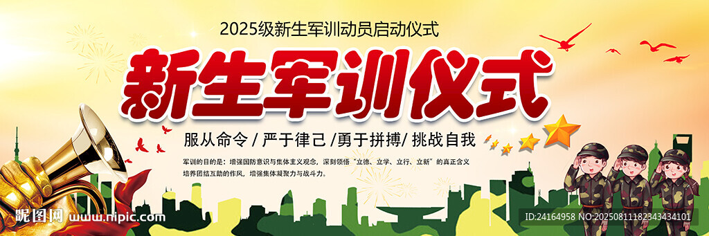 2025新生軍訓(xùn)啟動儀式展板