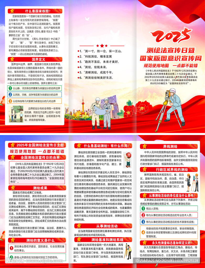 2025年全國(guó)測(cè)繪法宣傳日