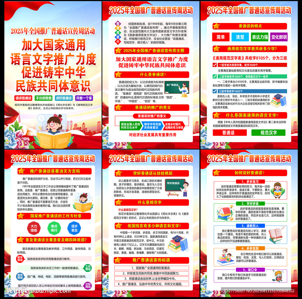 2025推廣普通話宣傳周