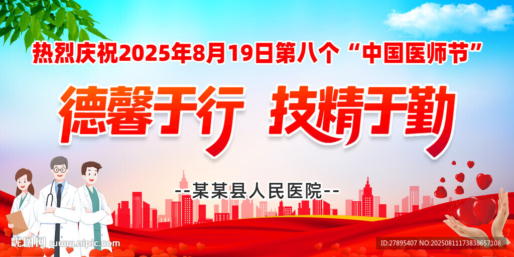 2025中國(guó)醫(yī)師節(jié)