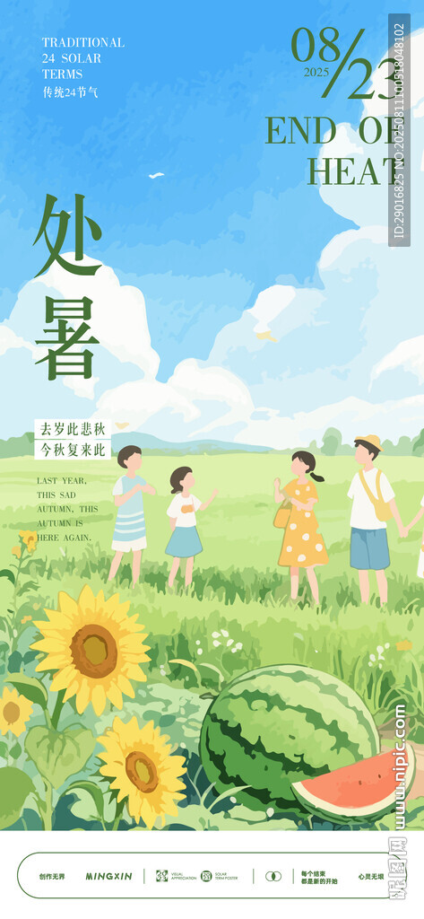 處暑節(jié)氣海報