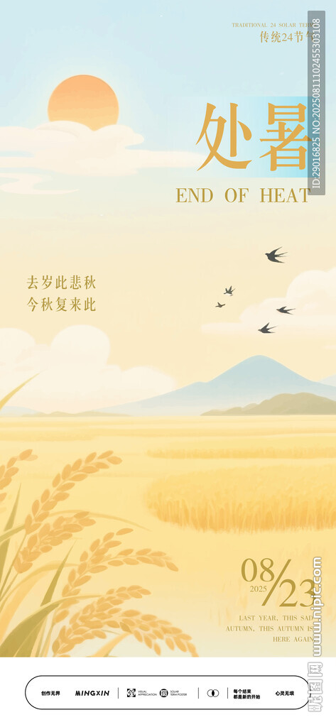 處暑時節(jié)海報