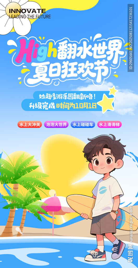 夏日水上世界海報