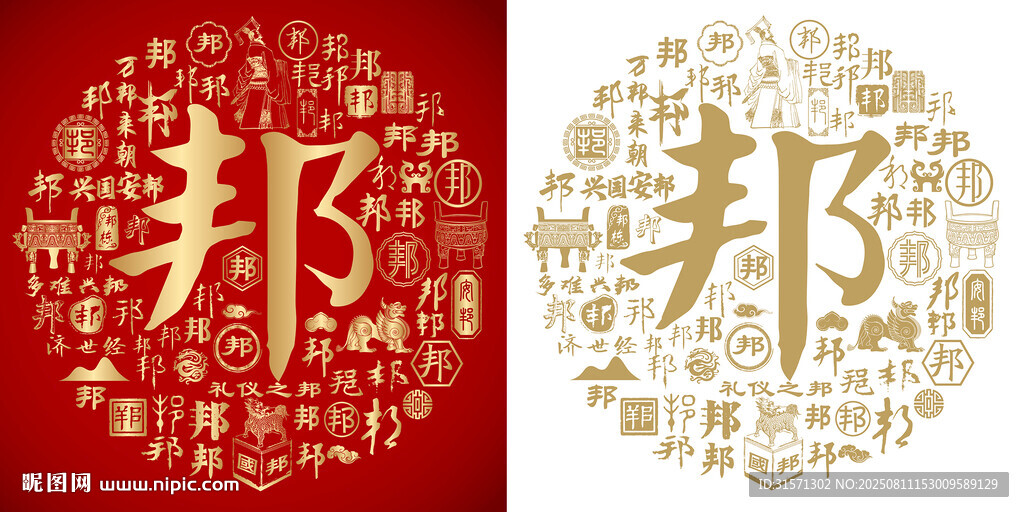 金紅邦字書法底紋邦字背景百邦圖