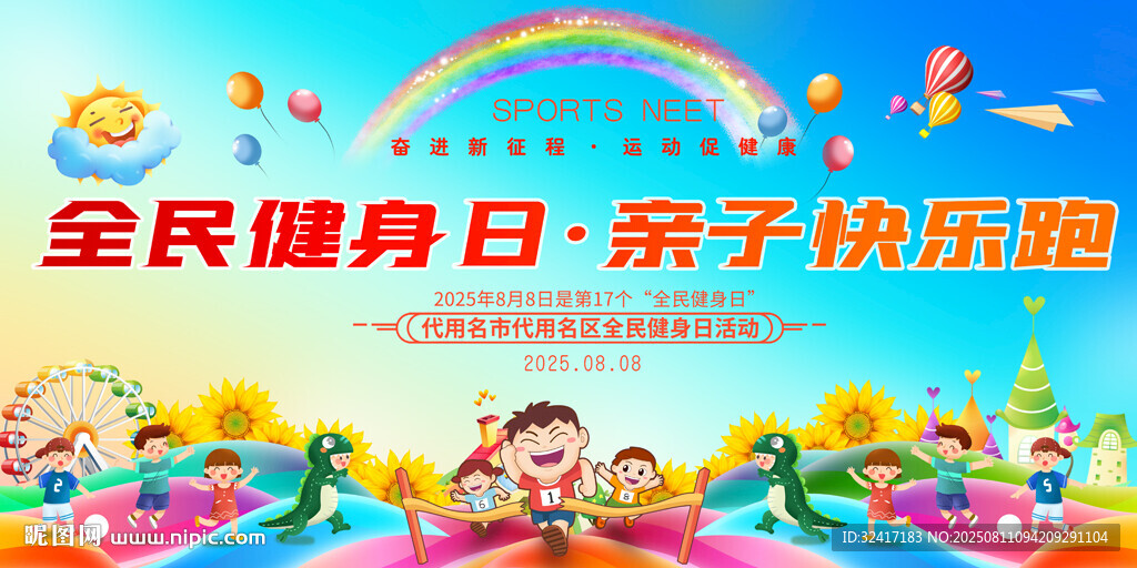 全民健身親子活動(dòng)展板