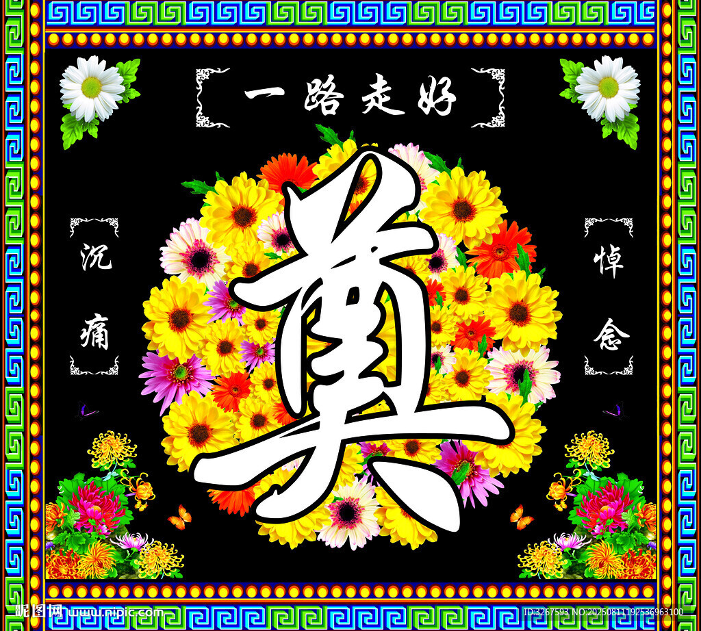 奠字