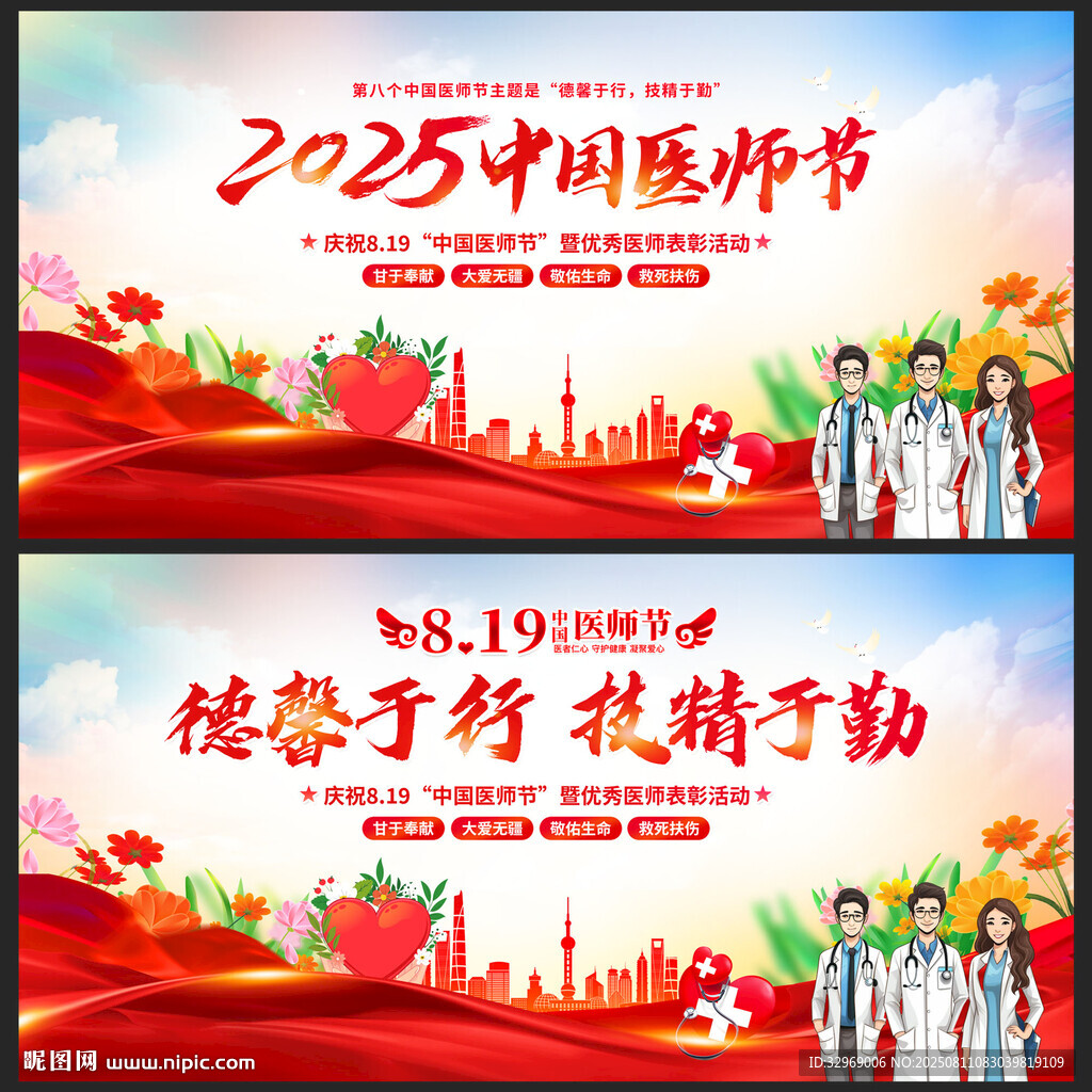 2025中國(guó)醫(yī)師節(jié)展板