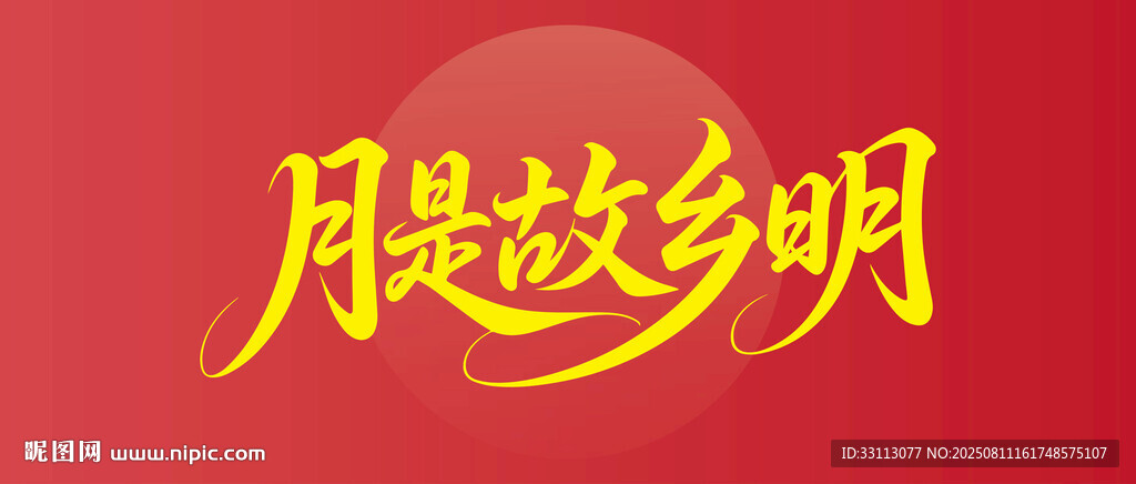 月是故鄉(xiāng)明藝術(shù)字設(shè)計(jì)