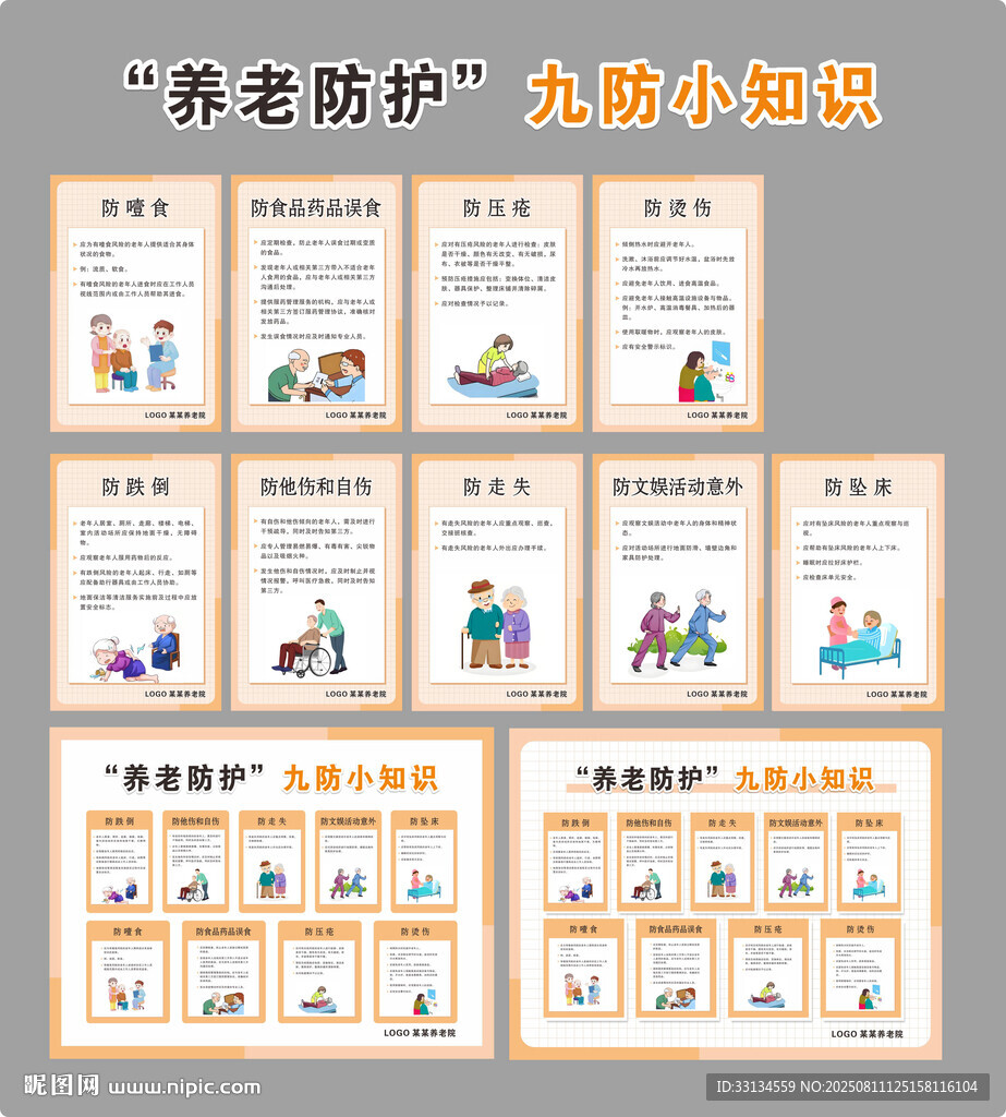 養(yǎng)老院9防