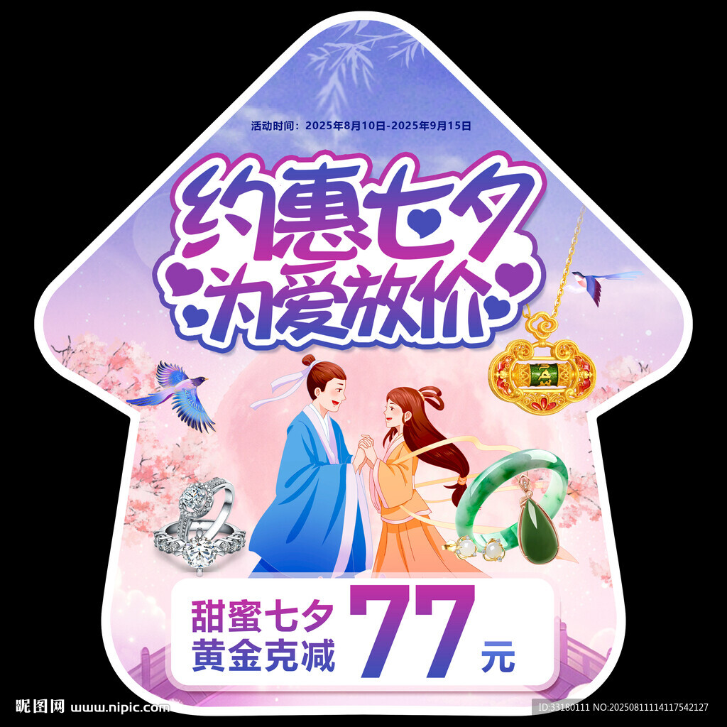 七夕黃金珠寶促銷地貼