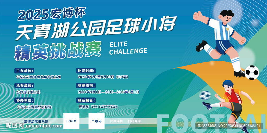 青少年足球娛樂比賽活動宣傳海報
