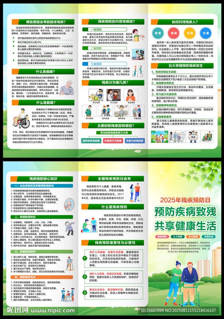 2025年全國殘疾預(yù)防日三折頁