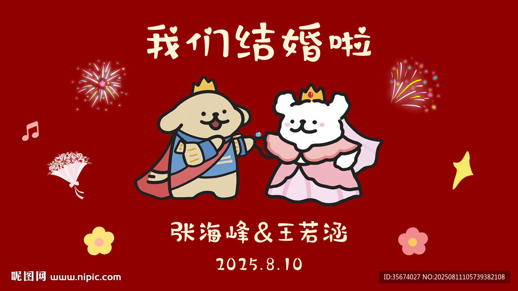 我們結(jié)婚啦卡通喜慶海報(bào)