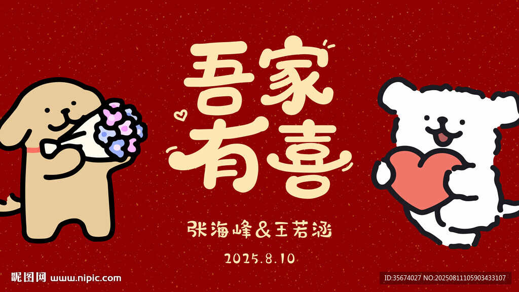 吾家有喜喜慶卡通圖案