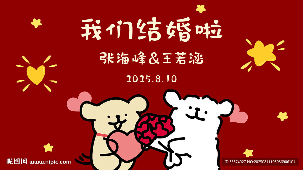 我們結(jié)婚啦 甜蜜動(dòng)物情侶