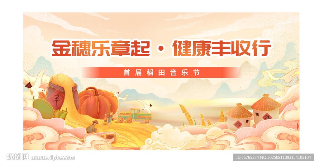 金秋盛典海報桁架活動背景豐收