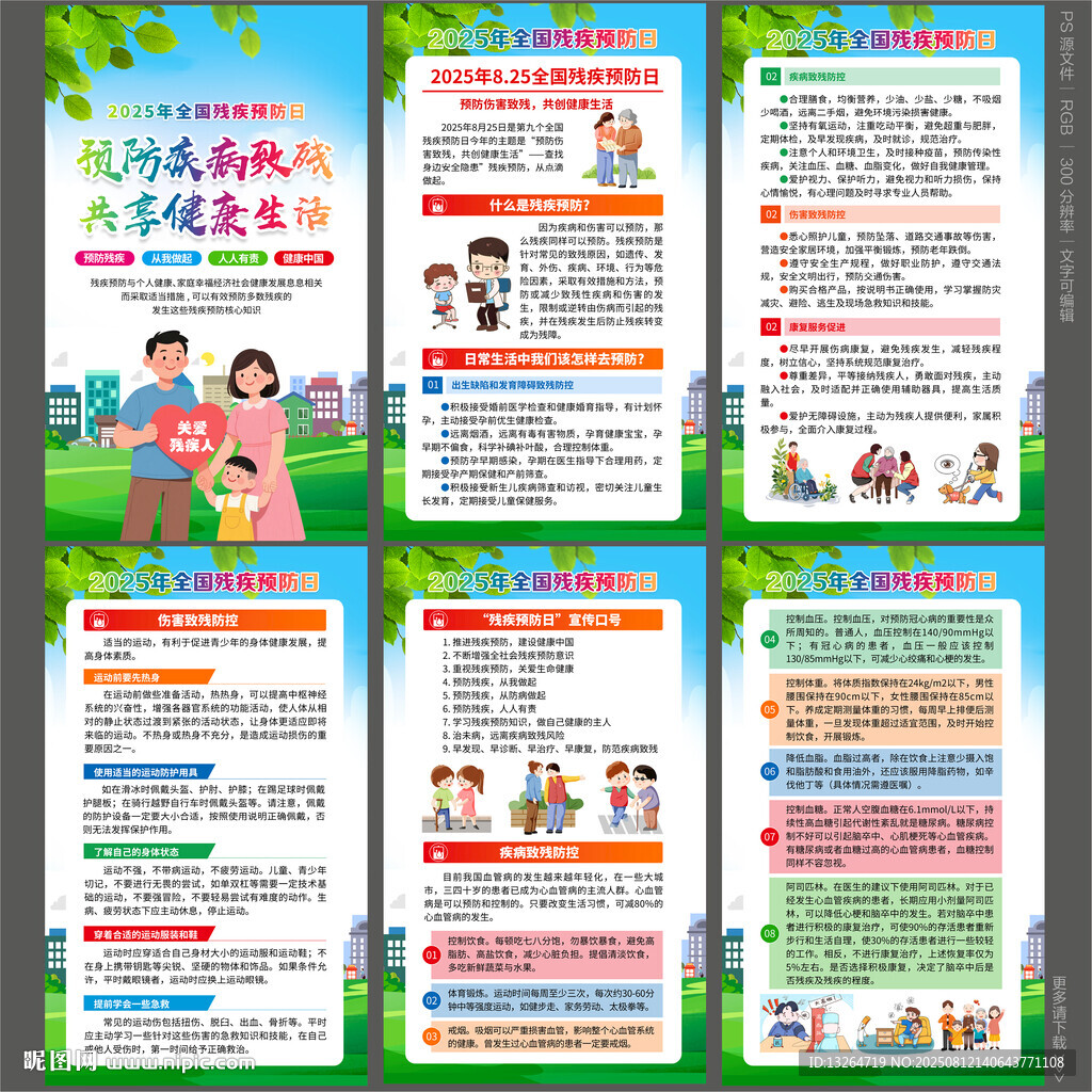 2025全國殘疾預(yù)防日