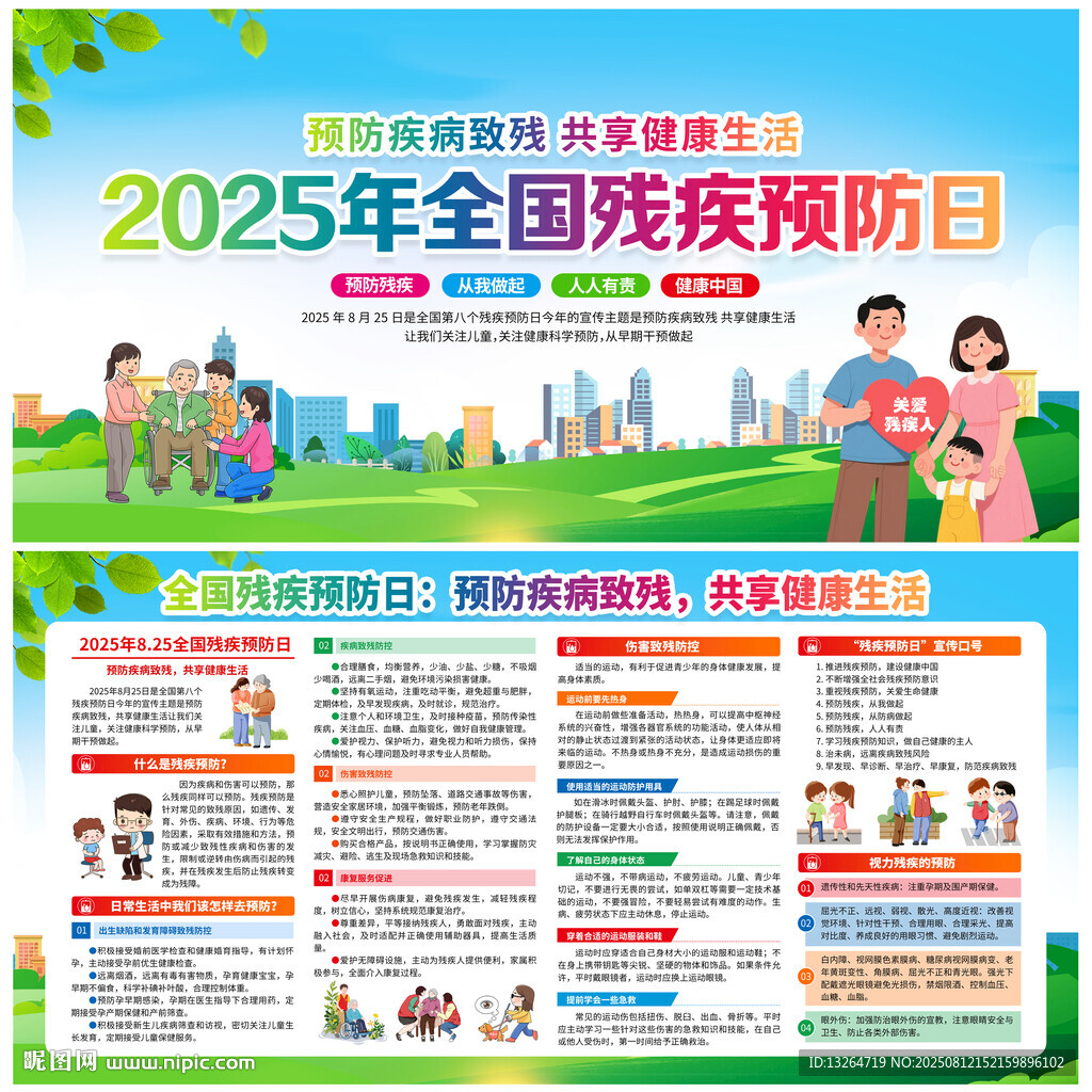 2025全國殘疾預(yù)防日