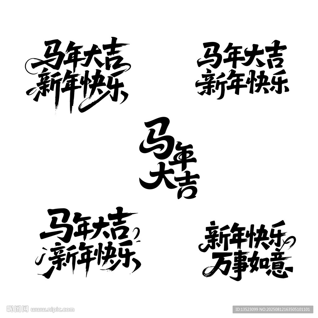 新年快樂萬事如意馬年大吉書法字