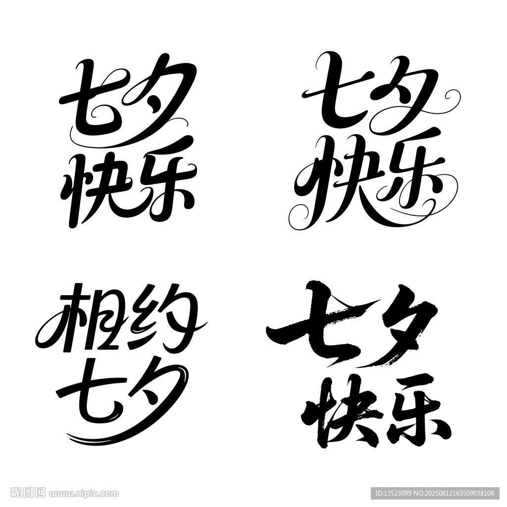 七夕快樂字體設(shè)計(jì)藝術(shù)字體