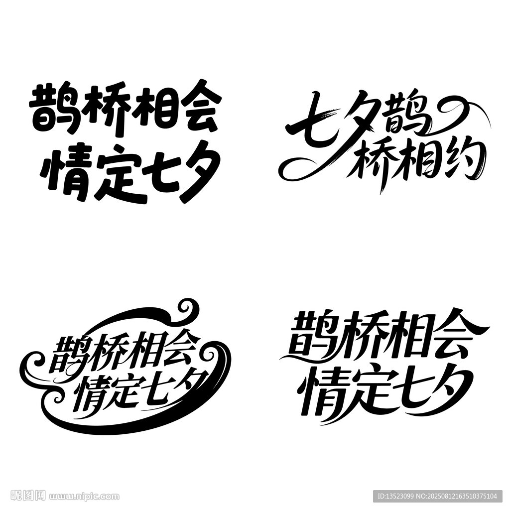 七夕鵲橋主題藝術(shù)字體設(shè)計(jì)