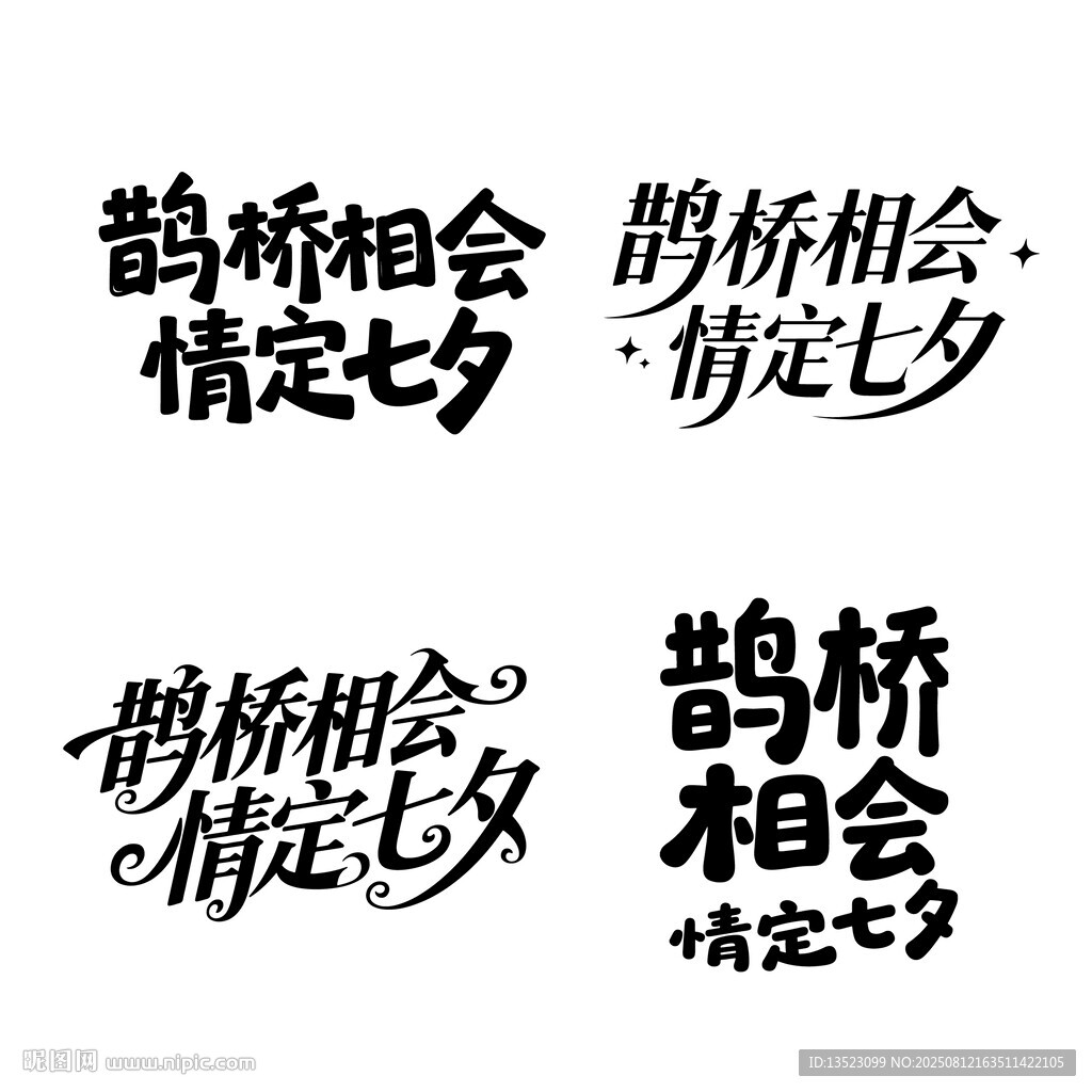 七夕快樂字體設(shè)計(jì)