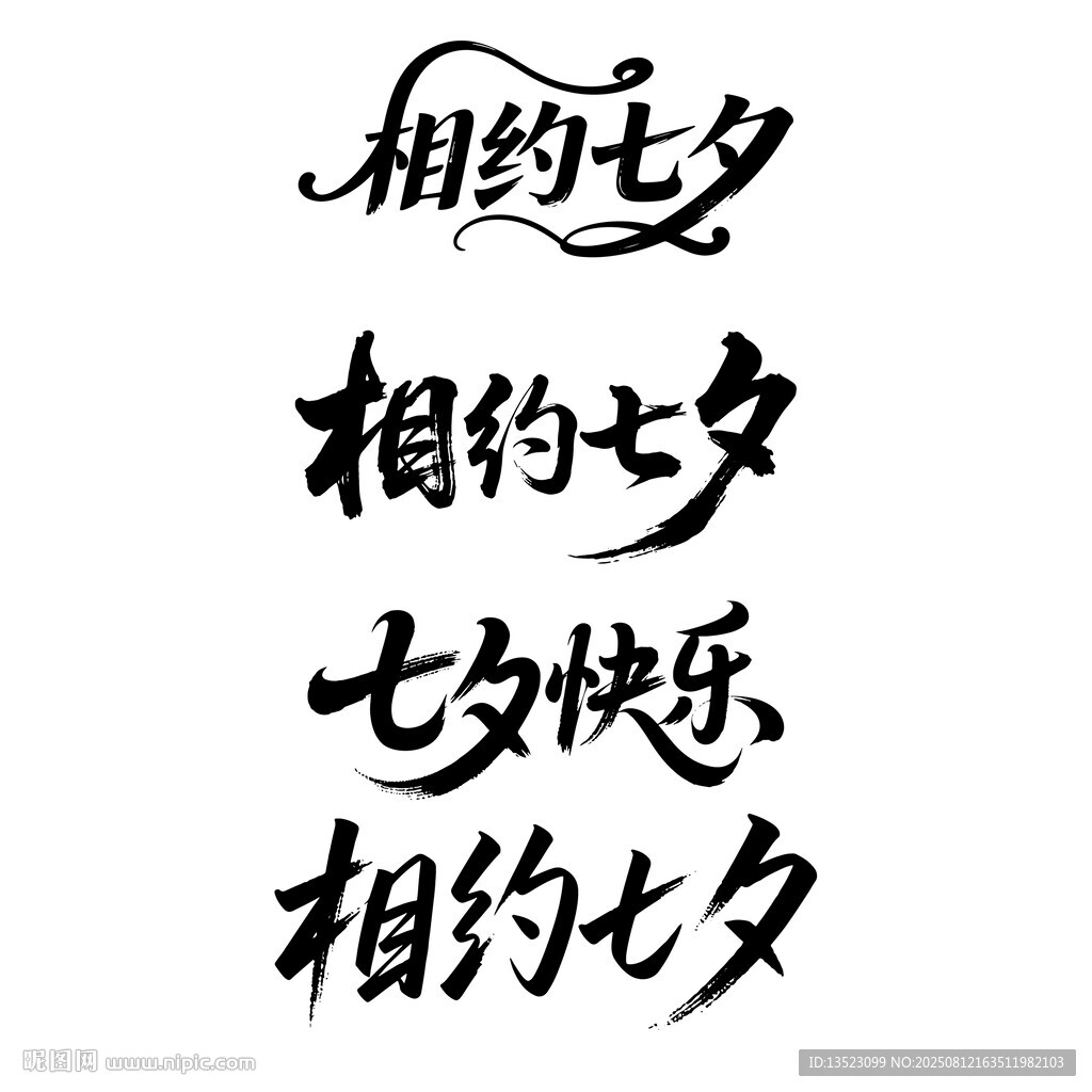 七夕快樂字體設(shè)計(jì)