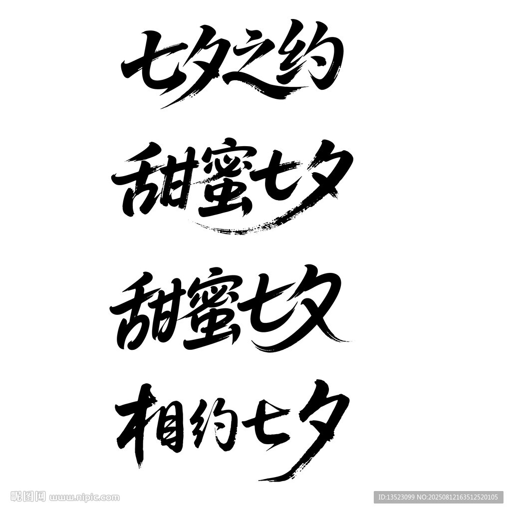 七夕快樂字體設(shè)計