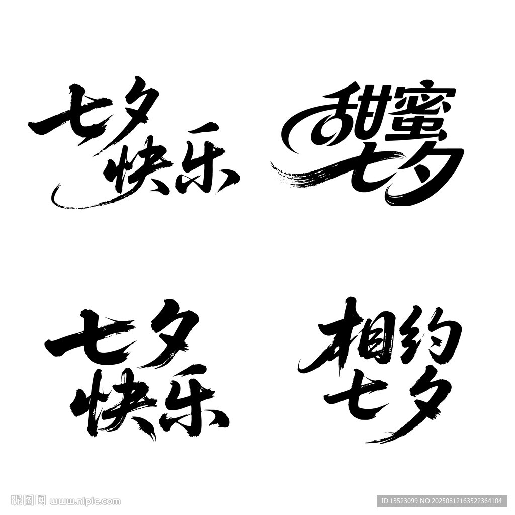 七夕快樂字體設計
