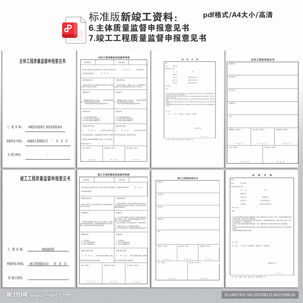 主體質量監(jiān)督申報意見書竣工工程