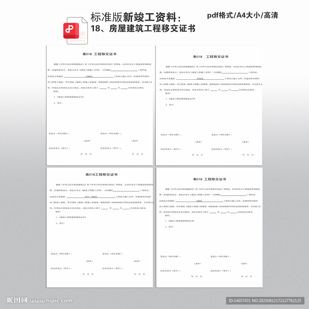 新竣工資料房屋建筑工程移交證書