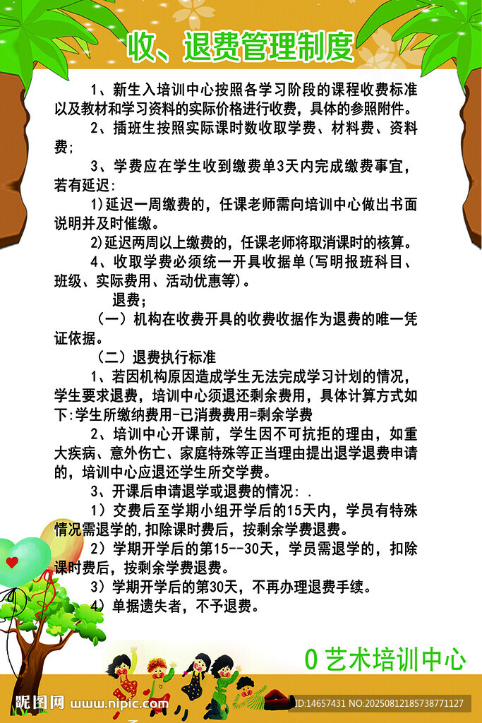 收退費管理制度培訓學校退費標準